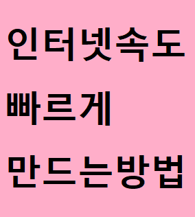  인터넷 속도 엄청 빠르게 만드는방법. 울트라 램디스크 다운.