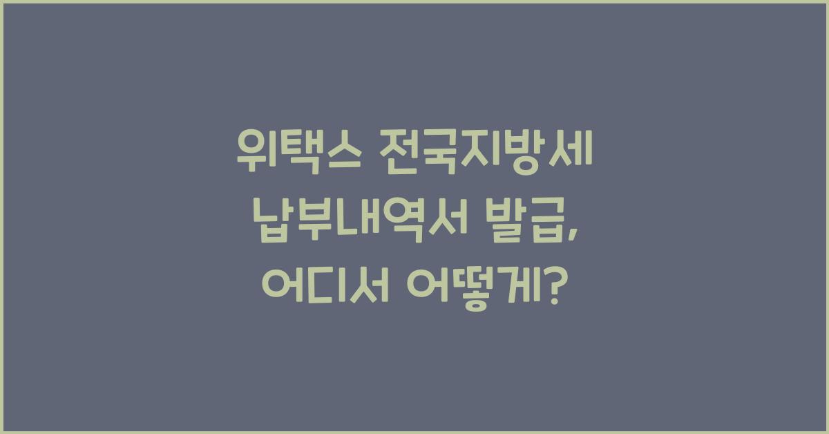 위택스 전국지방세 납부내역서 발급