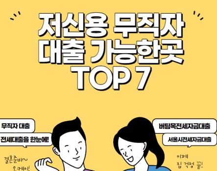 저신용 무직자 대출 가능한곳 TOP 5