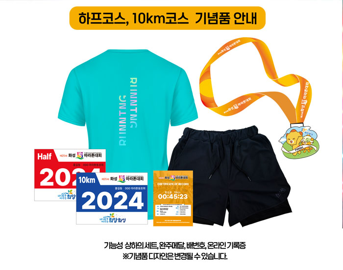 하프코스&#44; 10km 코스 완주혜택