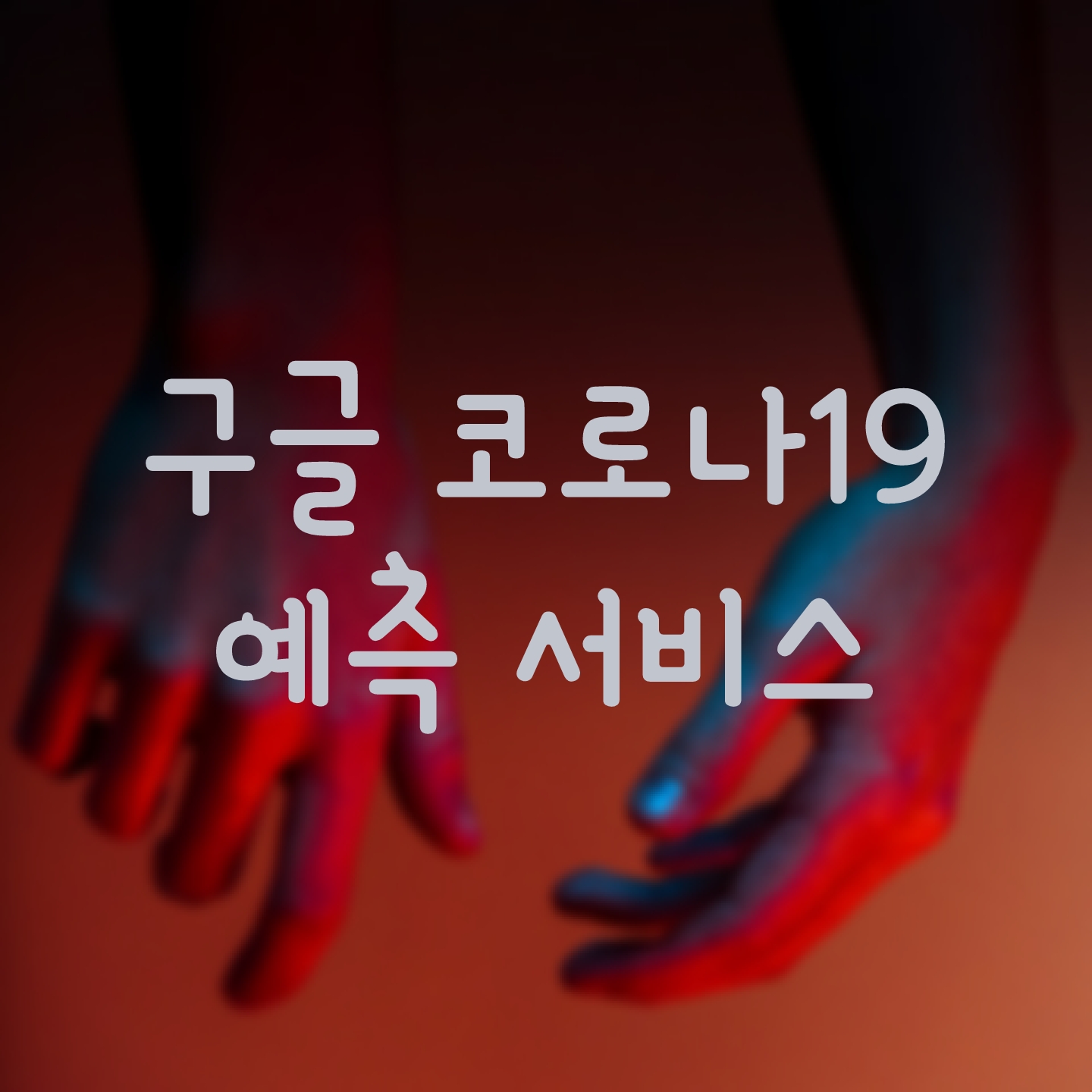  구글, [일본판 코로나19 감염예측 서비스] 공개