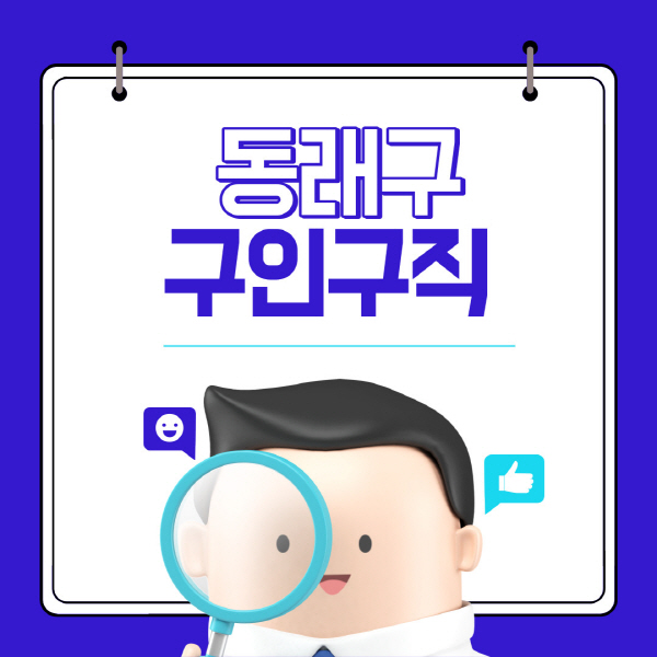 동래구-알바몬-구인구직-홈페이지-일자리-포장-편의점-올리브영-동네-꿀-단기-문서작성-고수익-쿠팡