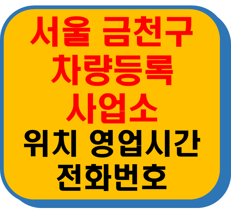 서울 금천구 차량 등록사업소