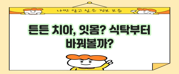 치아와 잇몸 건강에 최고인 음식 5가지!