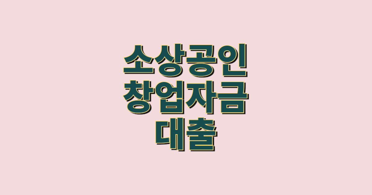  운영자금 사업자 전용 저금리 대출 받는 방법