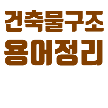  건축물대장에서 건물의 구조에 대한 용어정리