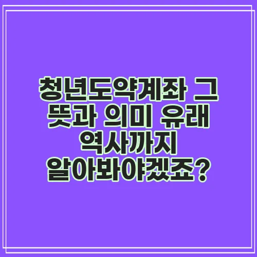 청년도약계좌 그 뜻과 의미 유래 역사까지 알아봐야겠죠?