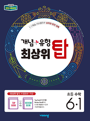 개념플러스유형 최상위탑 6-1 정답및해설