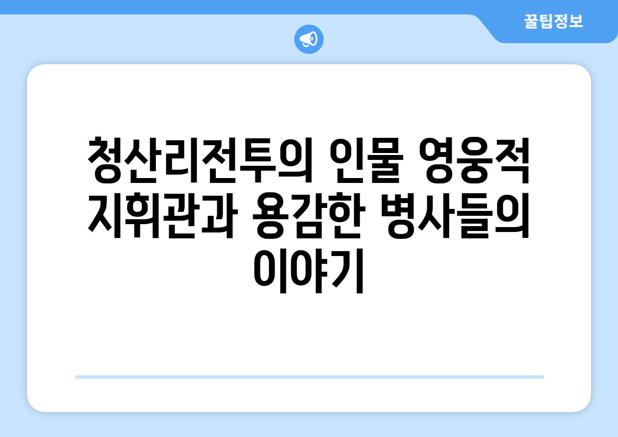 청산리전투의 인물 영웅적 지휘관과 용감한 병사들의 이야기