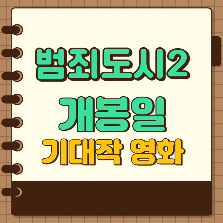  범죄도시2 개봉일부터 출연진까지 핫한 영화