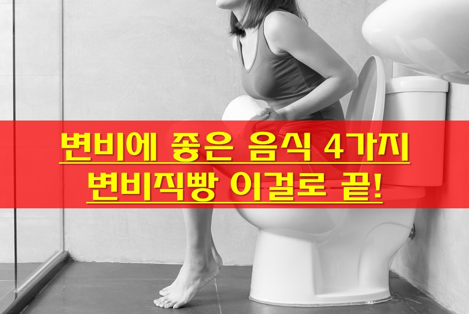  변비에 좋은 음식 4가지 ,  변비직빵 이걸로 끝!