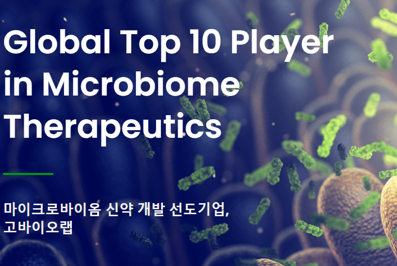  고바이오랩 주가 전망, 제2의 게놈 10조 시장에 투자 하라