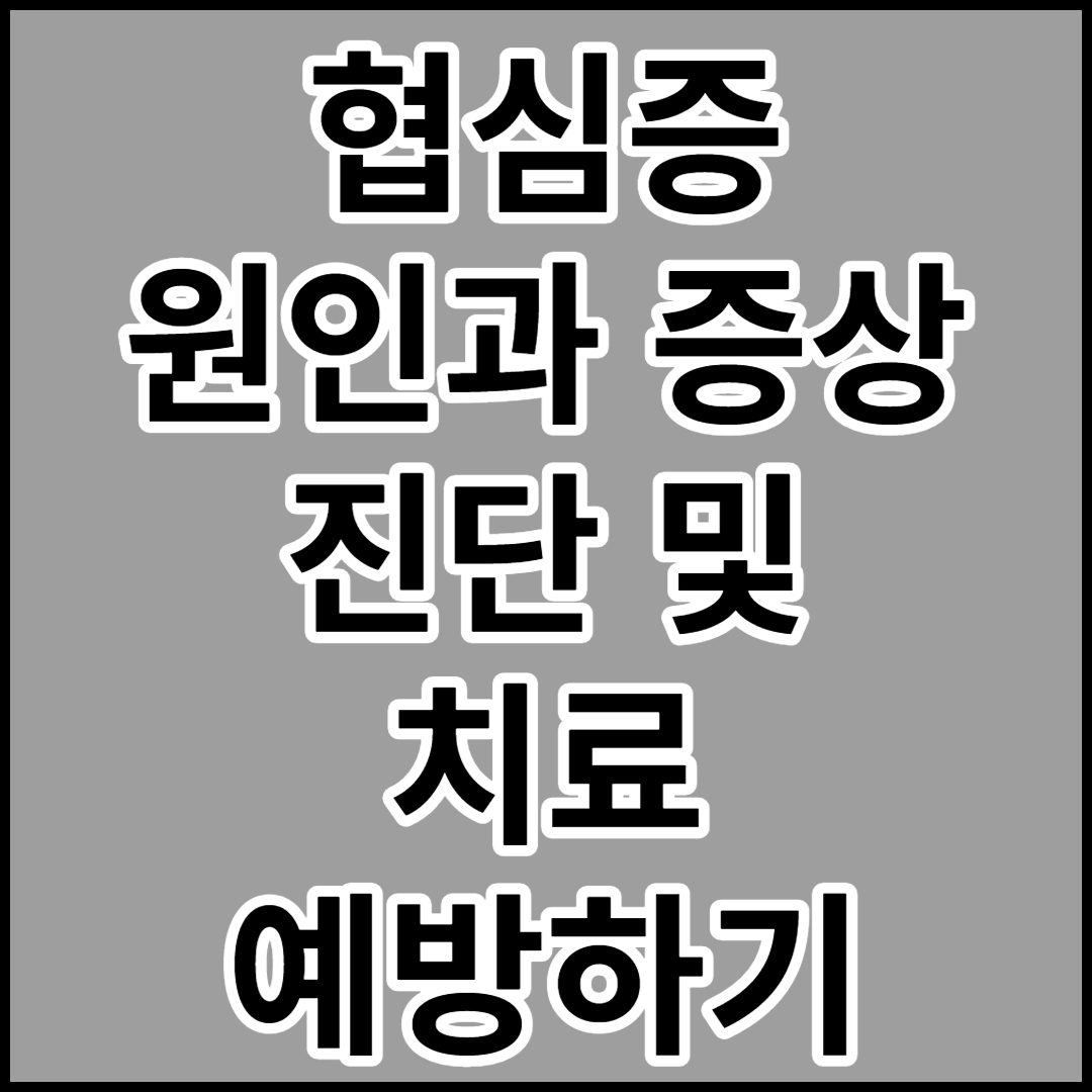  [협심증]원인,증상,치료 및 예방