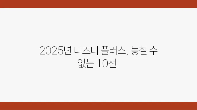 2025 디즈니 플러스 인기 콘텐츠 추천 목록 TOP 10