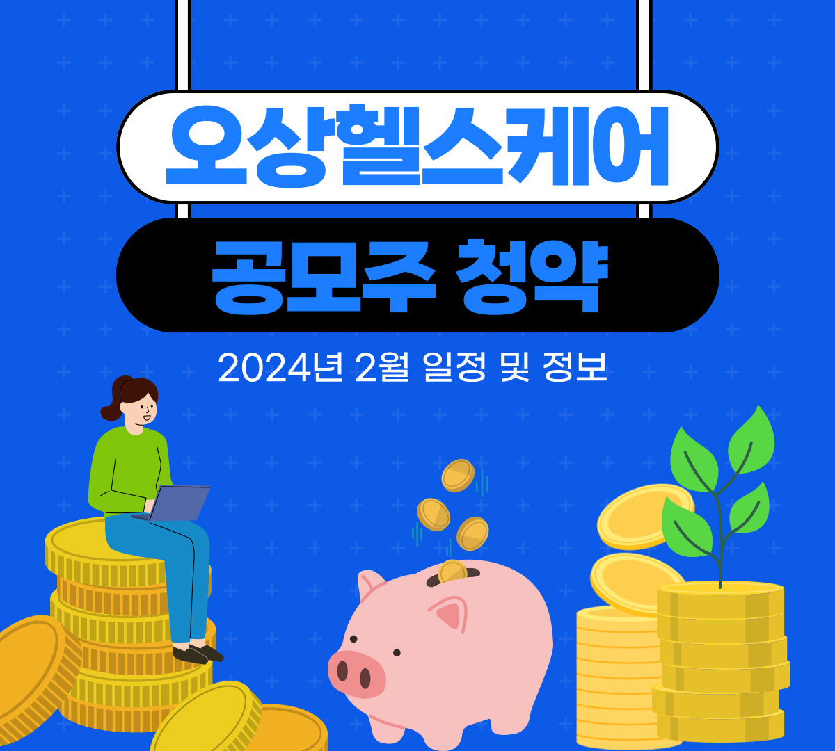 오상헬스케어 공모주 청약