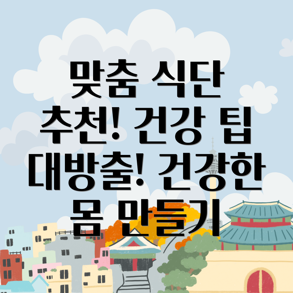 건강한 식단