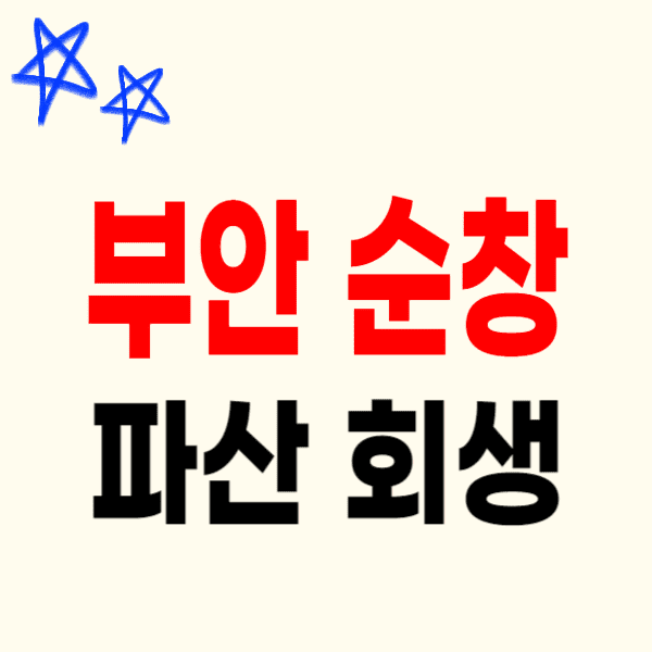 순창/부안 개인파산 회생 무료상담 잘하는 변호사/법무사 추천 비용 수임료 절차자격