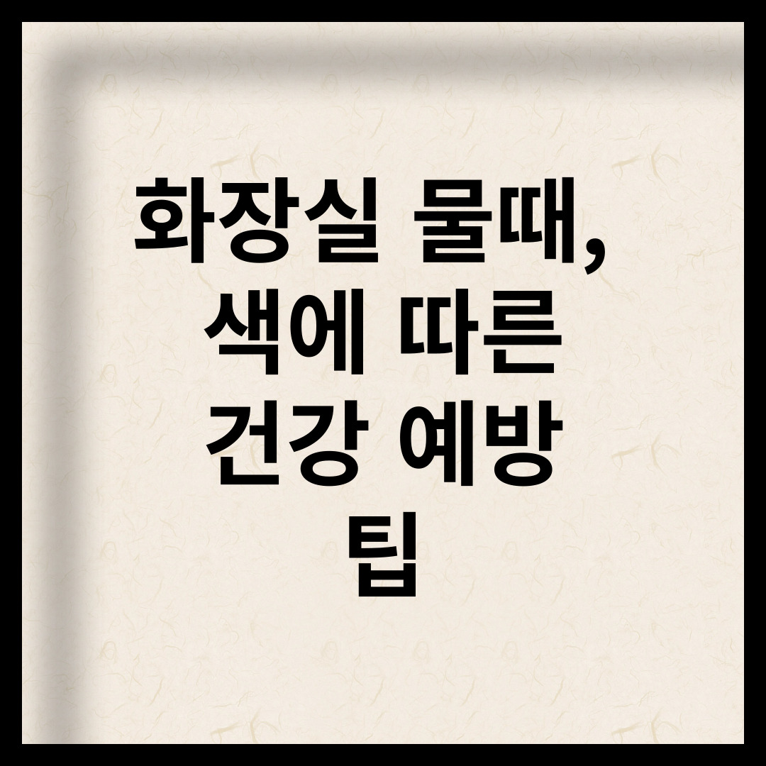 화장실 물때&#44; 색에 따른 건강 예방 팁