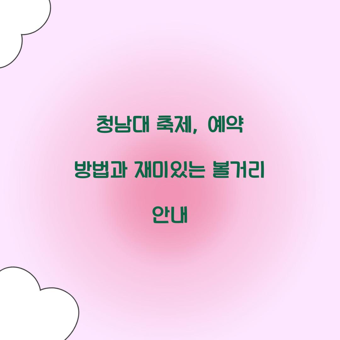 청남대 축제