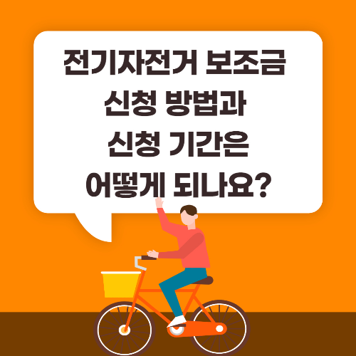 전기자전거 보조금 지원 방법