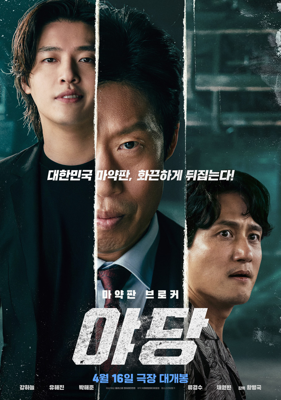 출처: 영화 &lt;야당&gt; 공식 포스터