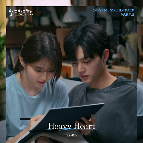  리오 (RIO) Heavy Heart 듣기/가사/앨범/유튜브/뮤비/반복재생/작곡작사