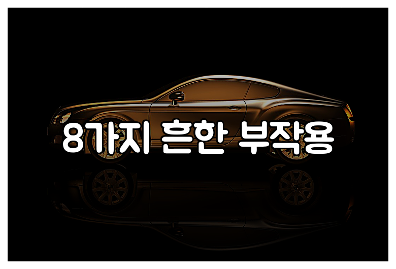 8가지 흔한 부작용