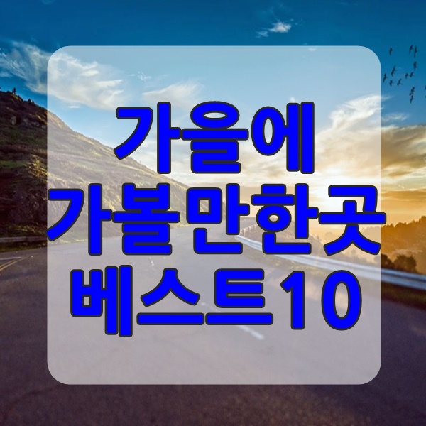  가을에 가볼만한곳 베스트10 꼭가보기