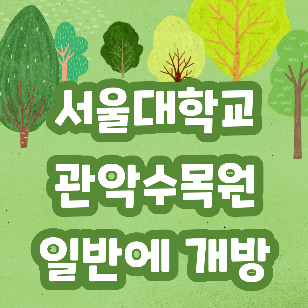 서울대 관악수목원