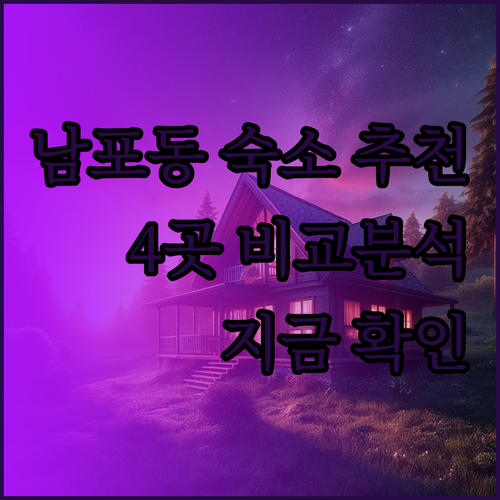 부산 남포동 숙소 고민? 4곳의 매력