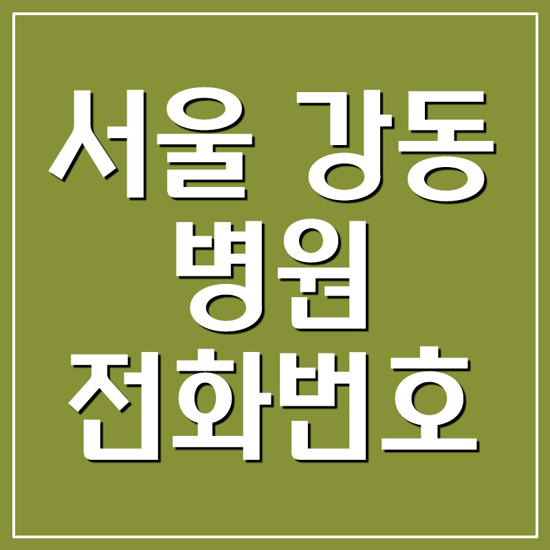  서울 강동구 병원 전화번호 및 주소