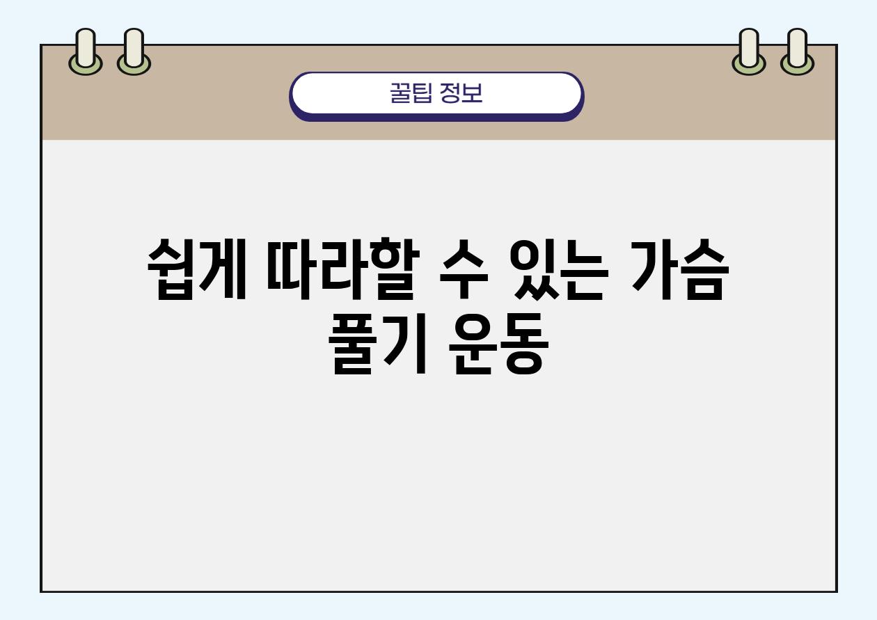 쉽게 따라할 수 있는 가슴 풀기 운동