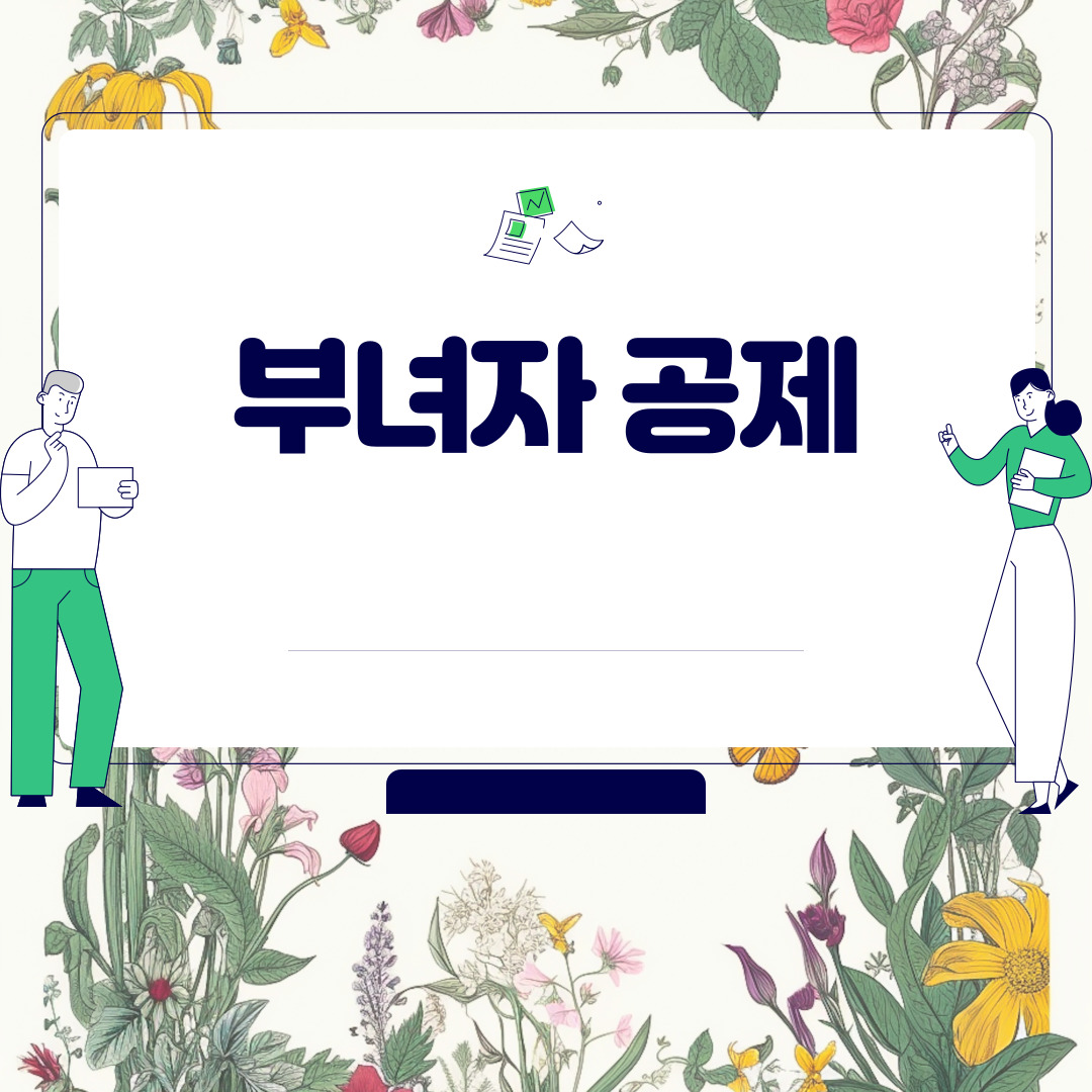  부녀자 공제