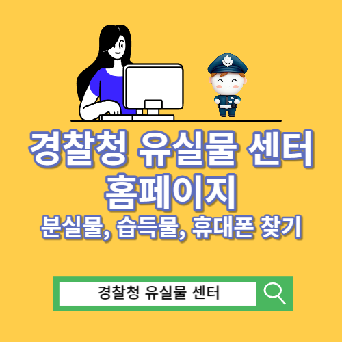 경찰청 유실물 센터 홈페이지ㅣ분실물ㅣ습득물ㅣ휴대폰 찾기