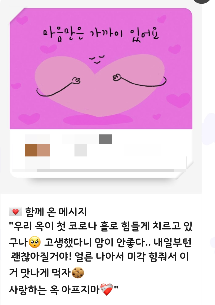 코로나 안부 인사 선물 메세지