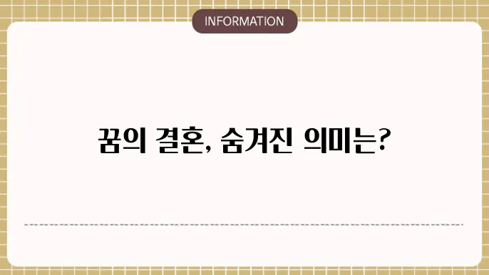 모르는 사람과 결혼하는꿈 내가 결혼준비하는꿈 결혼식쎌석하는꿈 해몽 의미는