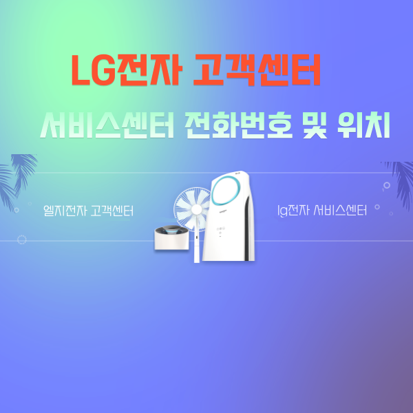 lg 전자 고객센터 서비스센터 전화번호 안내 포스터