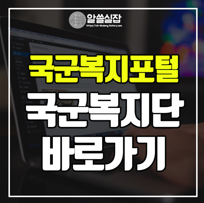 국군복지포털 사이트 국군복지단 홈페이지 바로가기 국군복지포털 사이트 국군복지단 홈페이지 바로가기