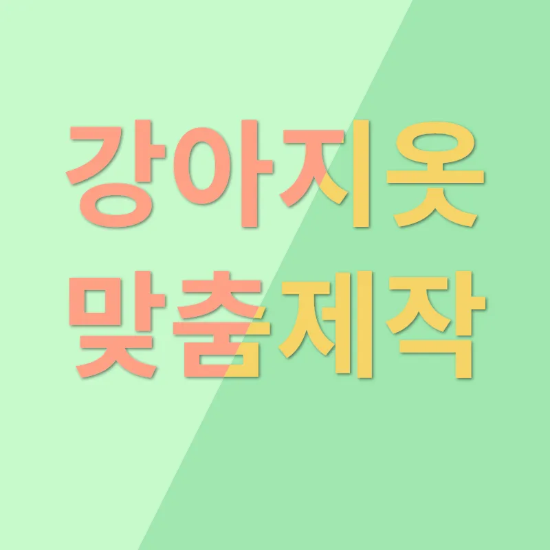 반려동물의류 사업_2