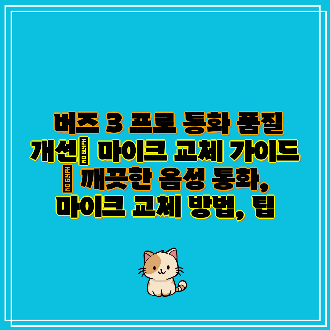 버즈 3 프로 통화 품질 개선 마이크 교체 가이드