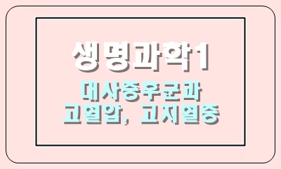  대사성 질환과 당뇨병, 고혈압, 고지혈증, 대사 증후군의 의미와 원인
