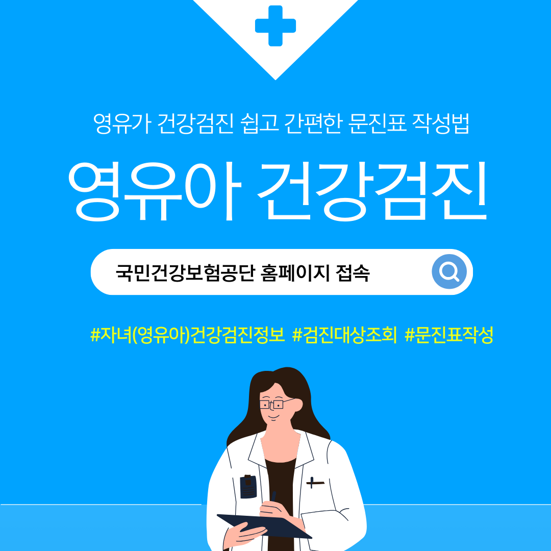 영유아건강검진, 이렇게 하면 돼요! 쉽고 간편한 문진표 작성법!