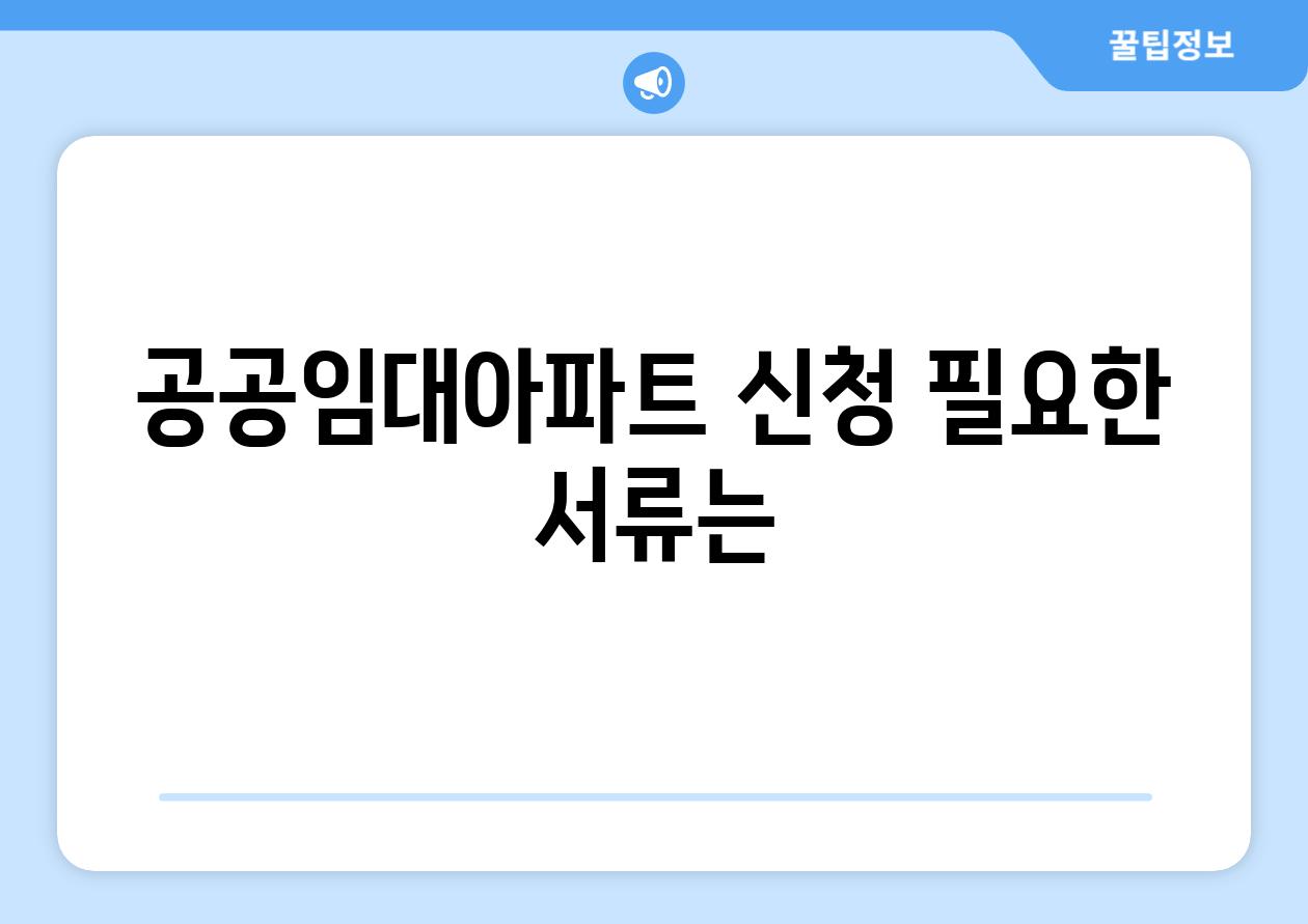 공공임대아파트 신청 필요한 서류는