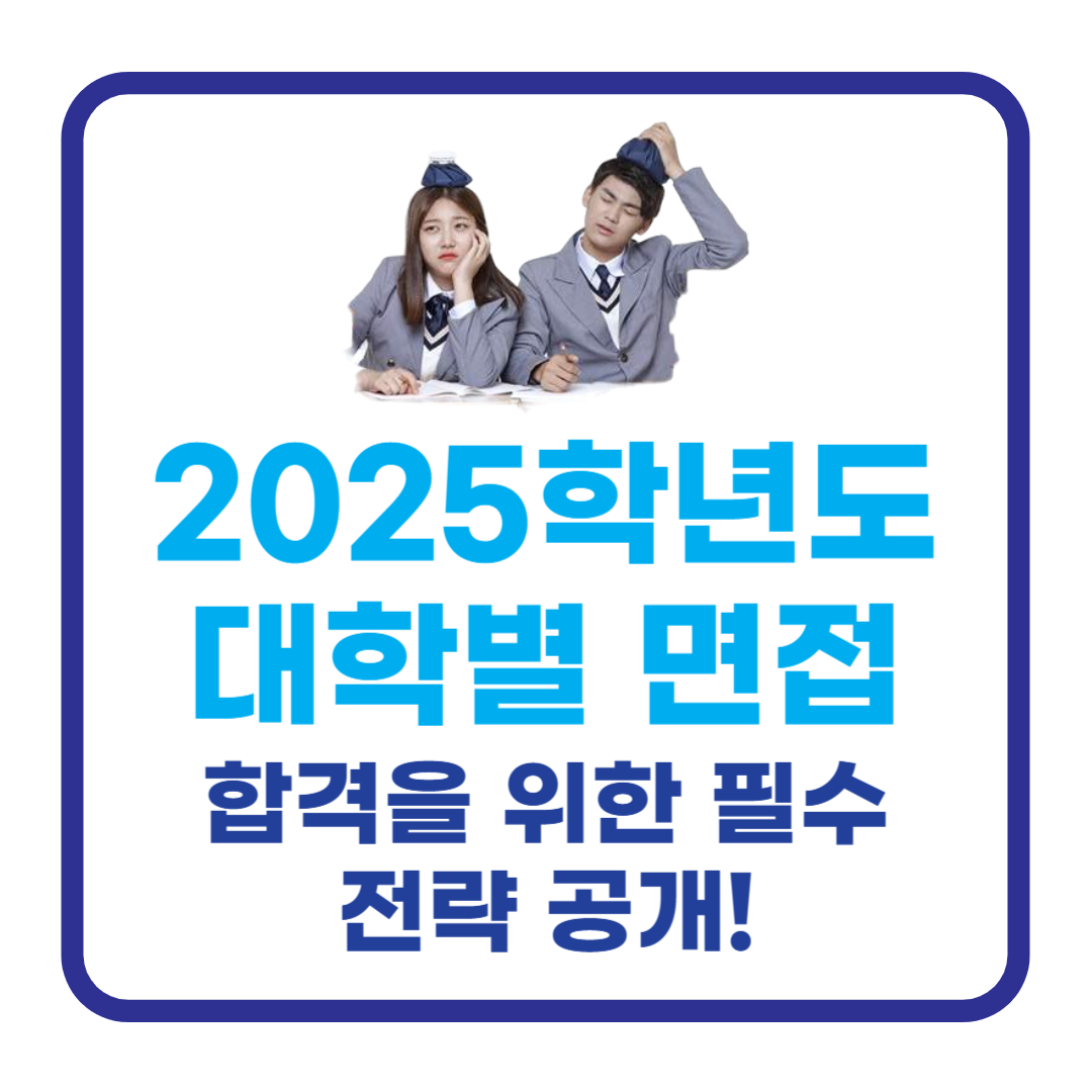 2025학년도 대학별 면접 완벽 대비 전략: 합격을 부르는 꿀팁 공개