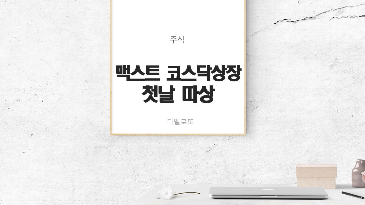  맥스트 주가 전망