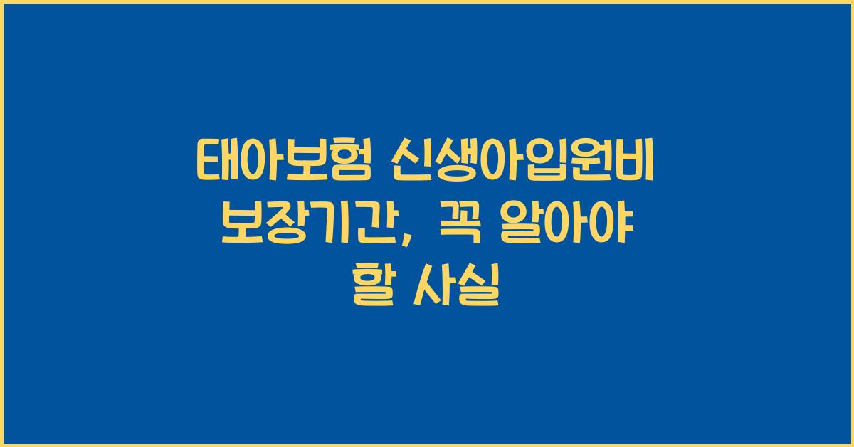 태아보험 신생아입원비 보장기간