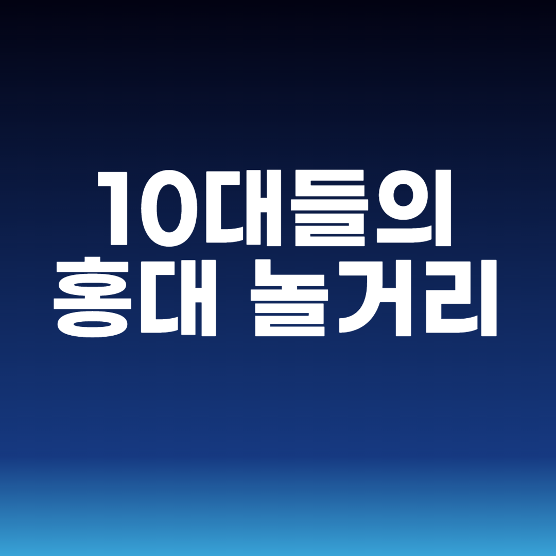 10대들의 홍대 놀거리