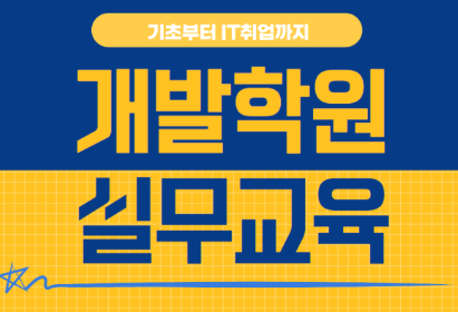 개발학원 프론트/백엔드 취업상담부터 1