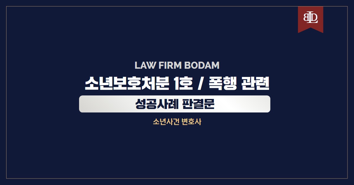  대전 학폭 변호사 소년보호처분 1호 판결 성공사례 - [대전가정법원 2023푸1***]