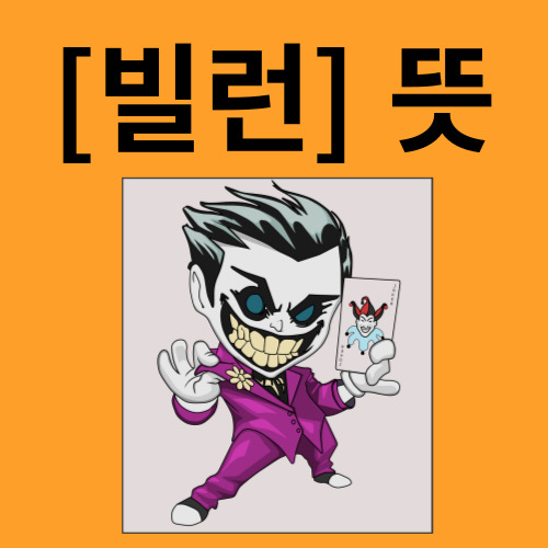 빌런뜻